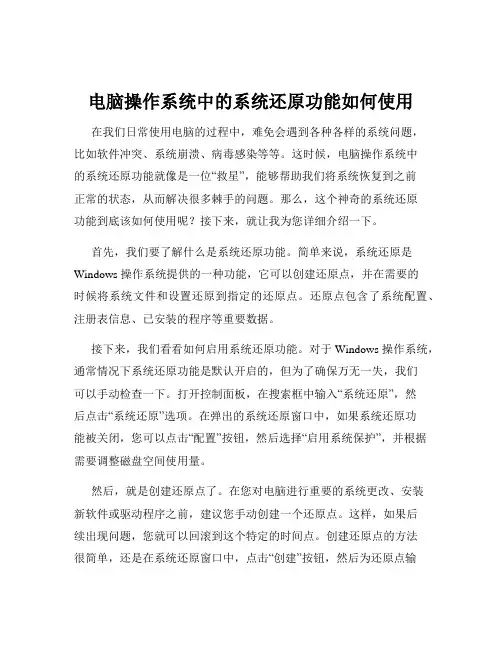 电脑操作系统中的系统还原功能如何使用