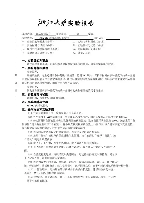 浙大食品包装设计实验报告RSY-R2热缩试验仪的使用