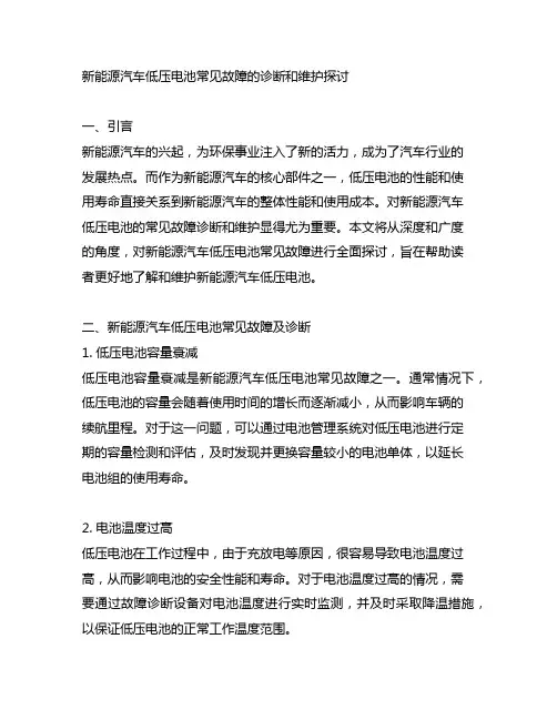 新能源汽车低压电池常见故障的诊断和维护探讨