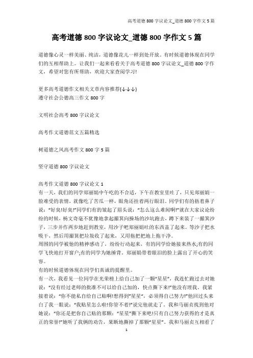 高考-高考道德800字议论文_道德800字作文5篇