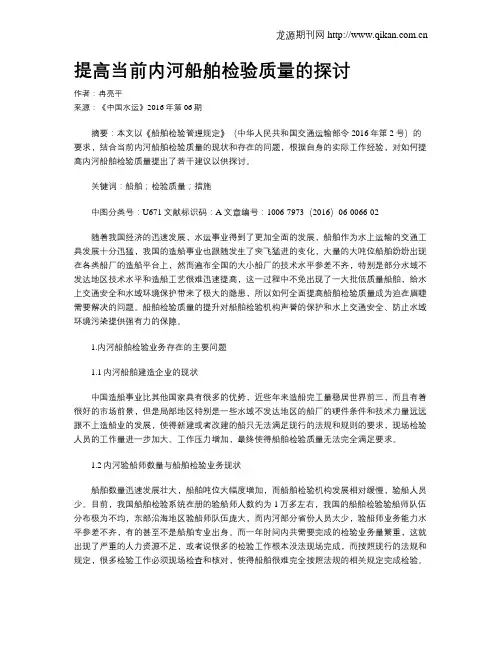 提高当前内河船舶检验质量的探讨