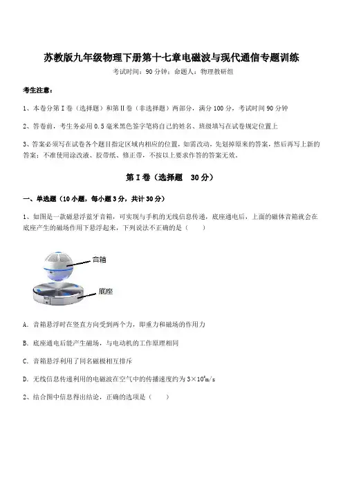 最新苏教版九年级物理下册第十七章电磁波与现代通信专题训练试题(含答案及详细解析)