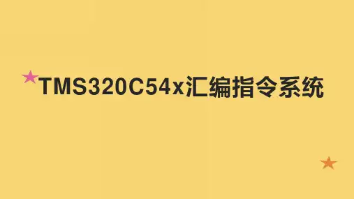TMS320C54x汇编指令系统