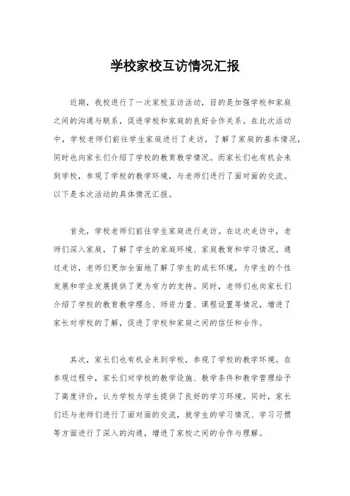学校家校互访情况汇报