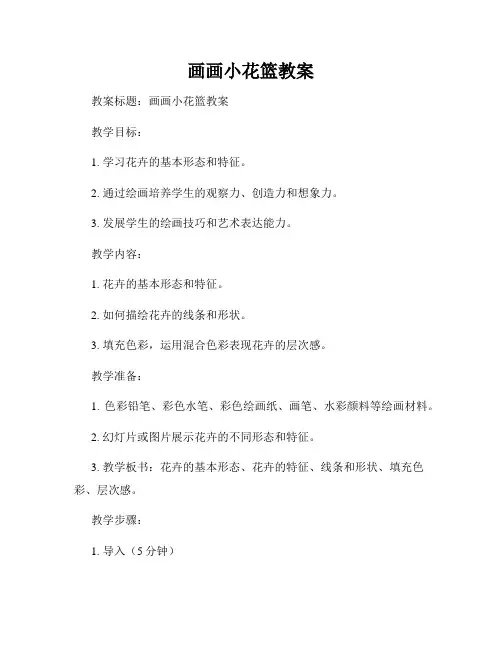 画画小花篮教案