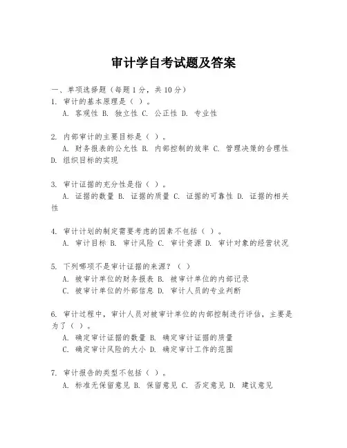 审计学自考试题及答案