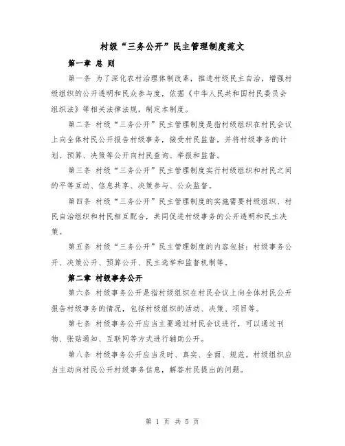 村级“三务公开”民主管理制度范文（二篇）