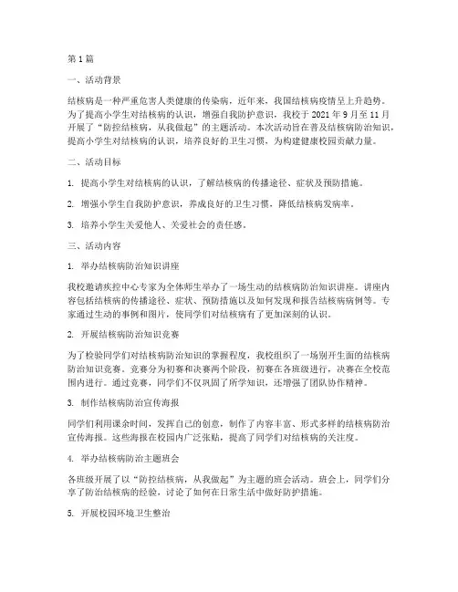小学防控结核病活动总结(3篇)