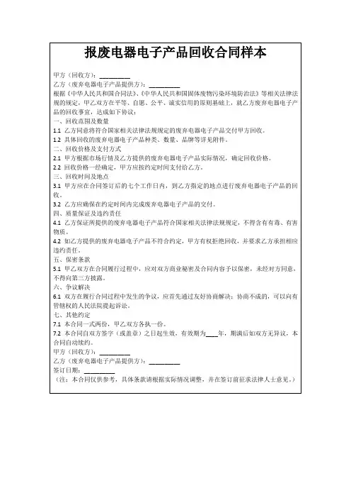 报废电器电子产品回收合同样本