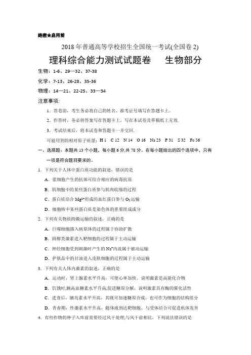 2018年高考全国卷Ⅱ理综生物试题(word版含答案)