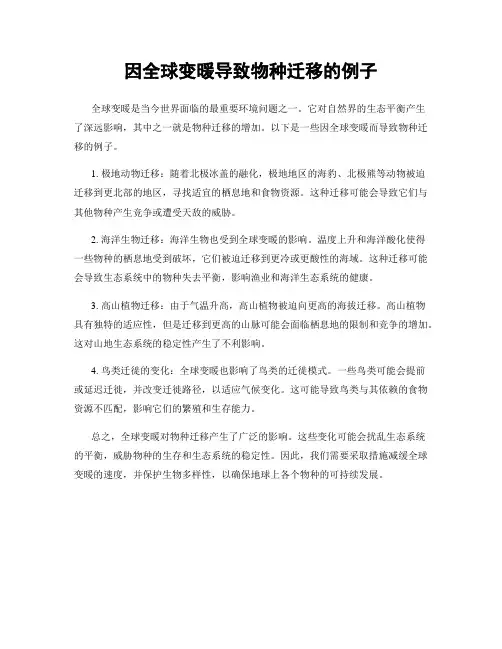 因全球变暖导致物种迁移的例子