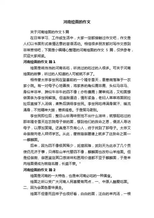 关于河南烩面的作文5篇
