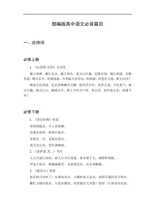部编版高中语文必背篇目