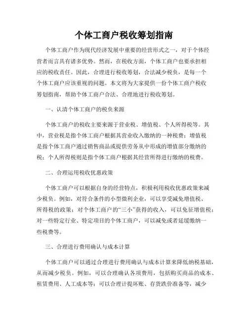 个体工商户税收筹划指南