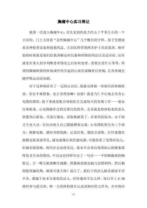 胸痛中心实习周记