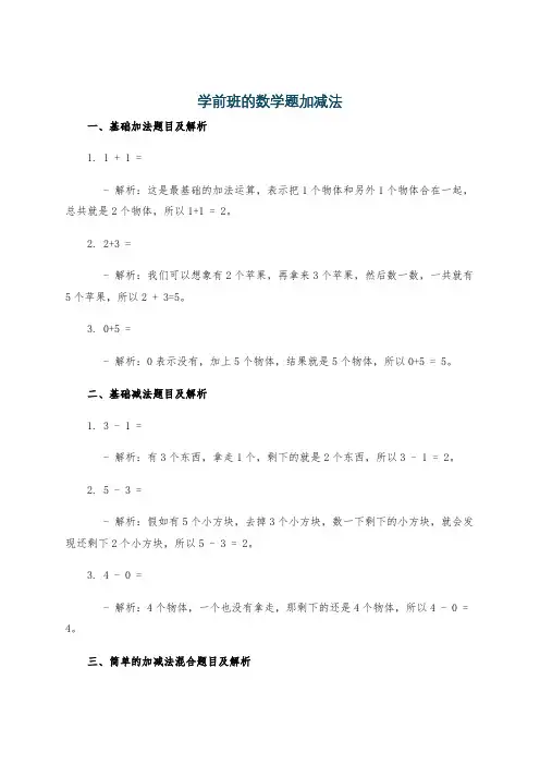 学前班的数学题加减法