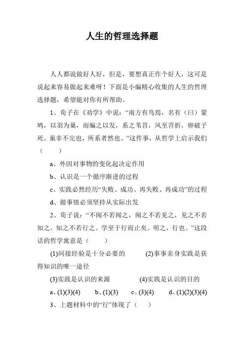人生的哲理选择题