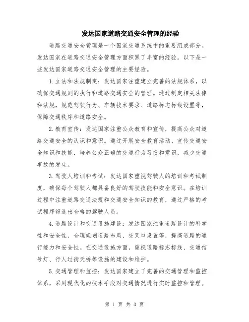 发达国家道路交通安全管理的经验