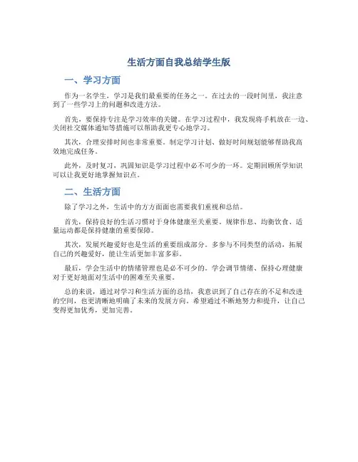 生活方面自我总结学生版