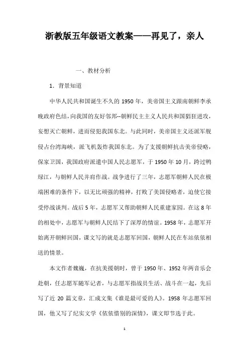 浙教版五年级语文教案——再见了亲人
