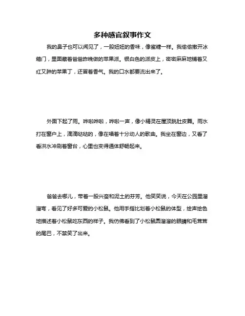 多种感官叙事作文