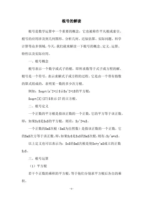根号的解读