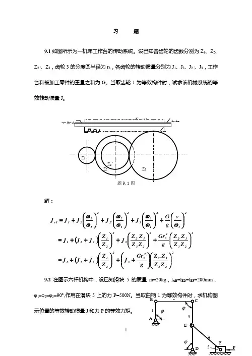 吉林大学机械原理课后题答案xiti9