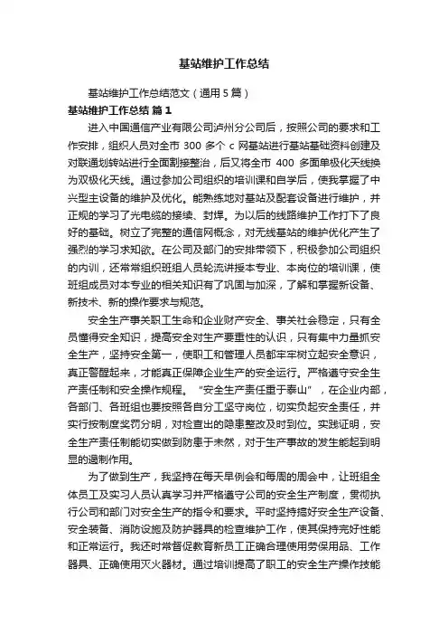 基站维护工作总结范文（通用5篇）