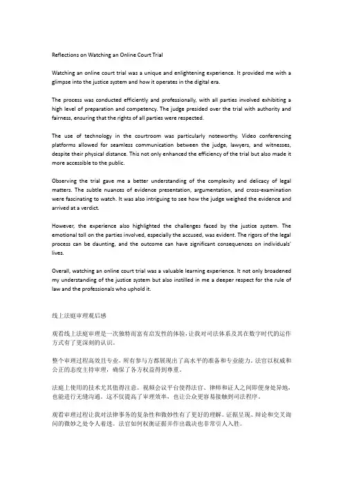 观看线上法庭审理观后感