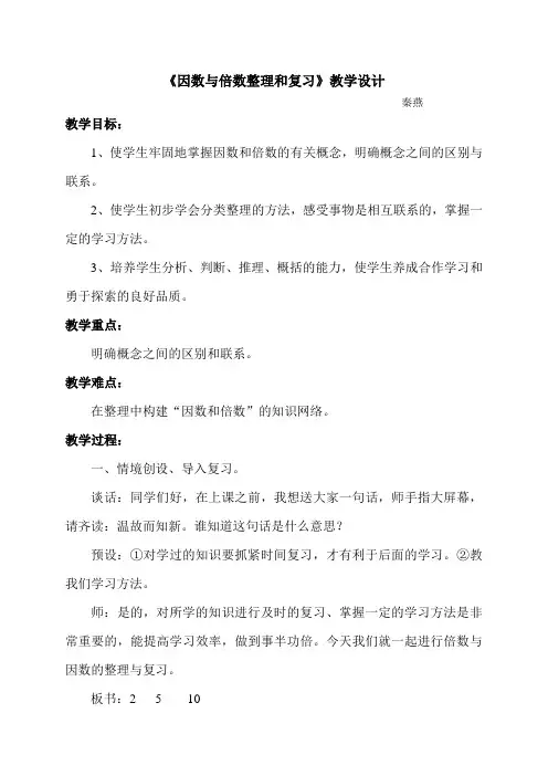倍数与因数整理和复习教学设计