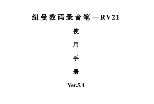 纽曼RV21录音笔使用说明书