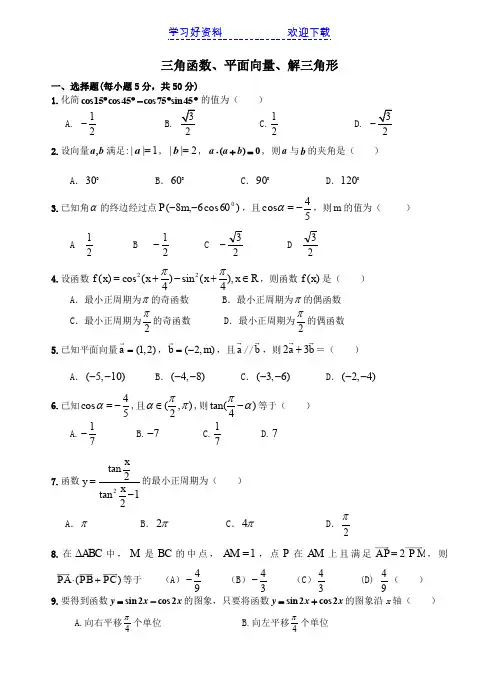 高中数学三角函数平面向量解三角形练习题必修