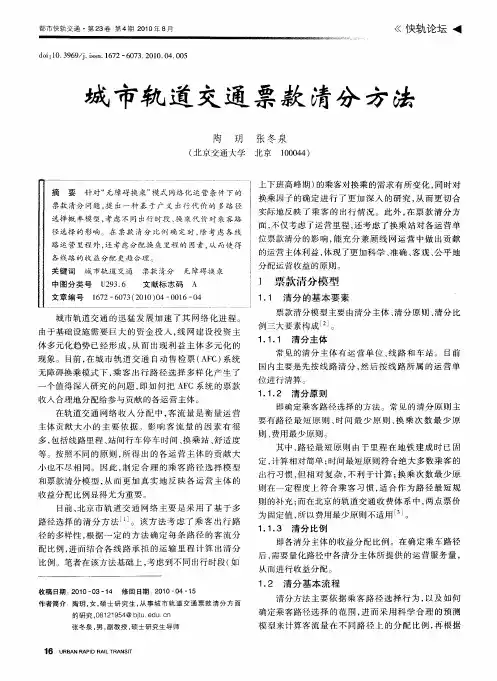 城市轨道交通票款清分方法