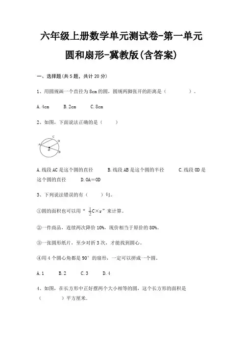 六年级上册数学单元测试卷-第一单元 圆和扇形-冀教版(含答案)