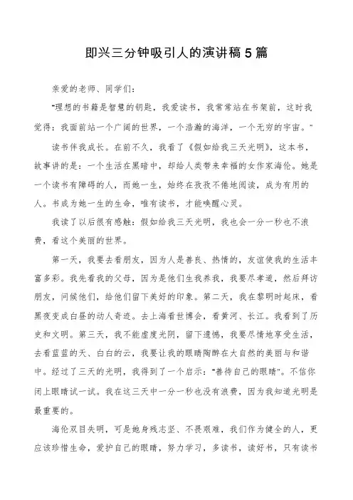 即兴三分钟吸引人的演讲稿5篇