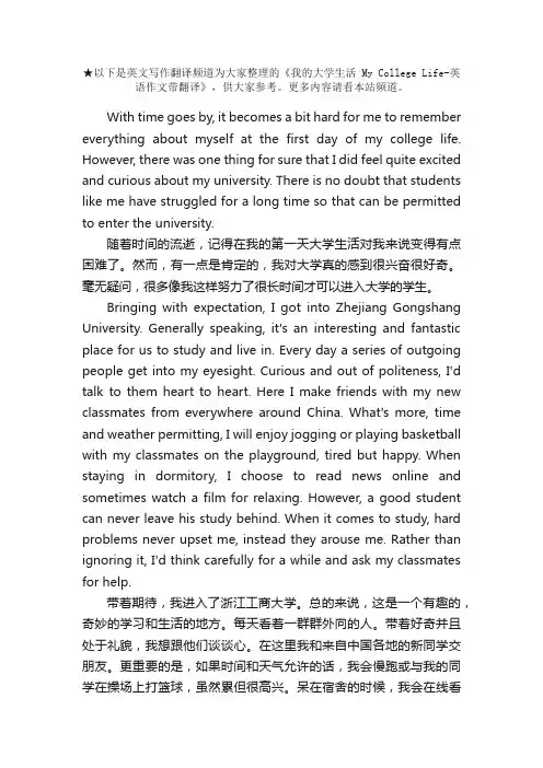 我的大学生活MyCollegeLife-英语作文带翻译