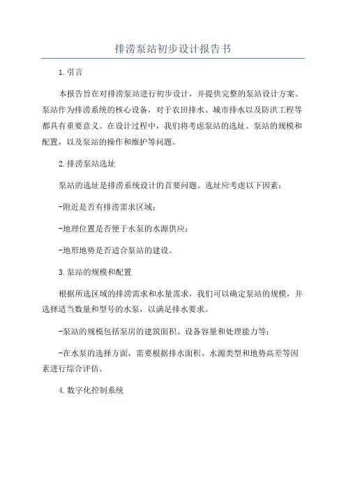 排涝泵站初步设计报告书