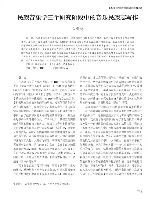 民族音乐学三个研究阶段中的音乐民族志写作