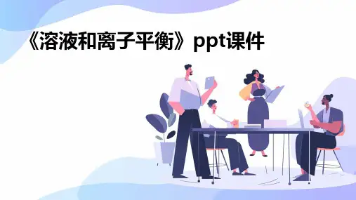 《溶液和离子平衡》课件