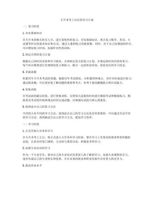 专升本考上以后的学习计划