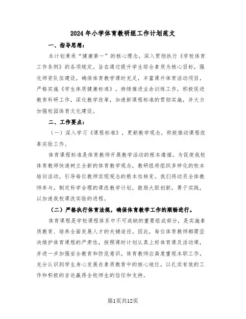 2024年小学体育教研组工作计划范文（五篇）