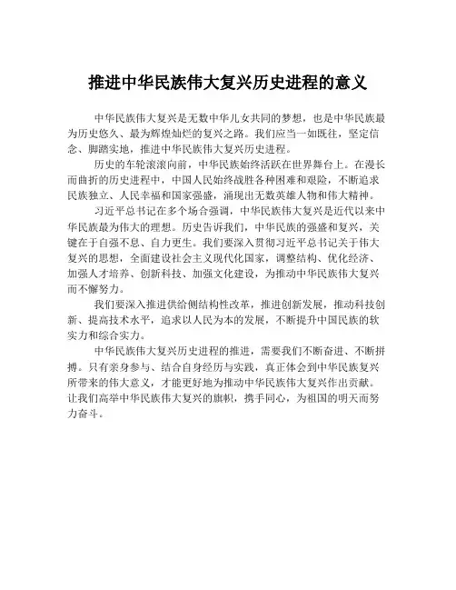 推进中华民族伟大复兴历史进程的意义
