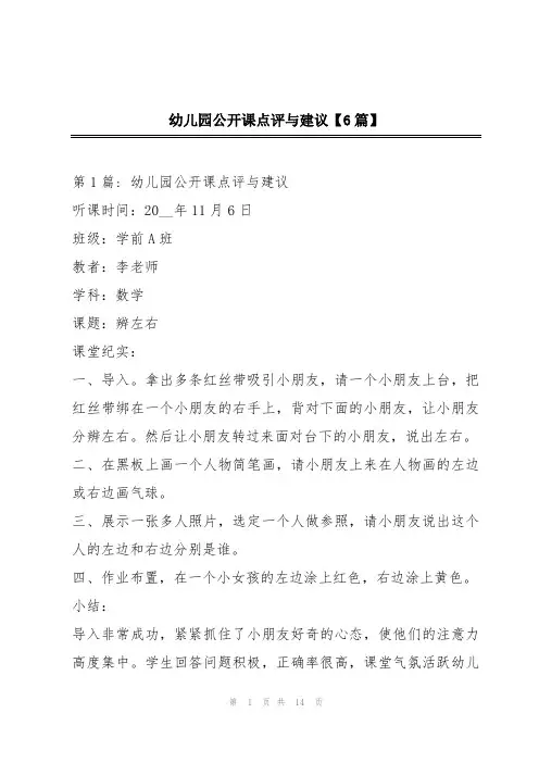幼儿园公开课点评与建议【6篇】