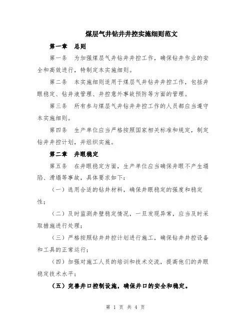 煤层气井钻井井控实施细则范文