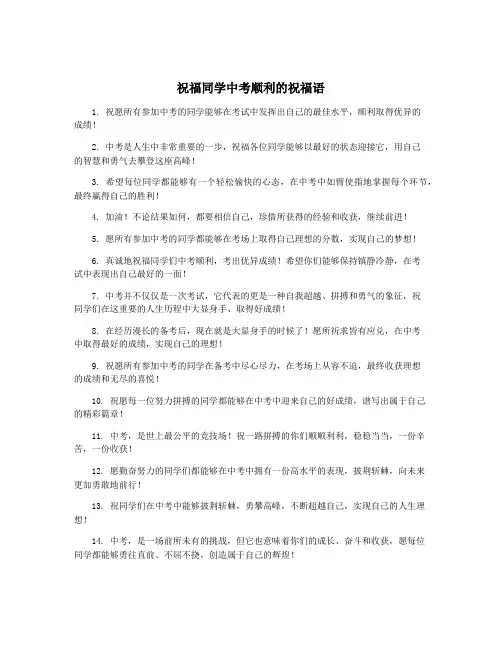 祝福同学中考顺利的祝福语
