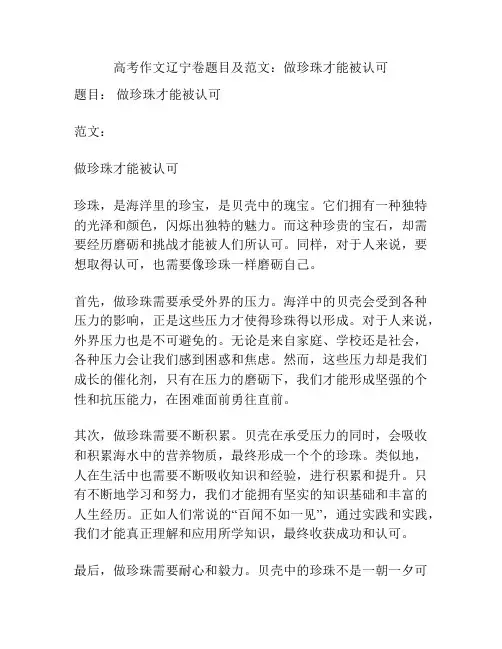 高考作文辽宁卷题目及范文：做珍珠才能被认可