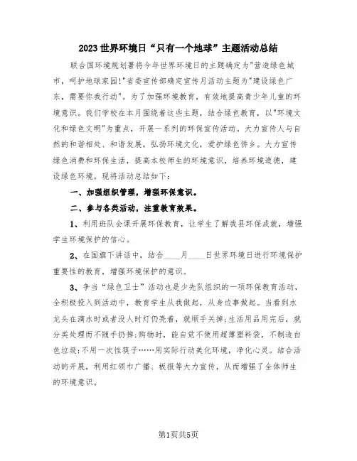 2023世界环境日“只有一个地球”主题活动总结(三篇)