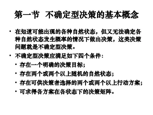 5.3.1第五章不确定型决策分析