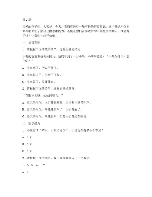 智商测试题8岁(3篇)