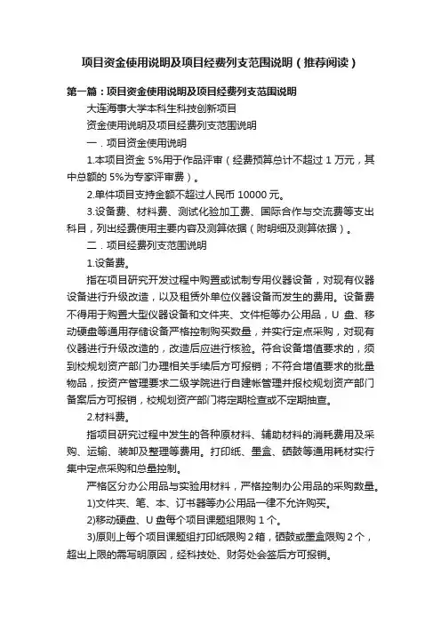 项目资金使用说明及项目经费列支范围说明（推荐阅读）